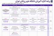 جزئیات برنامه زمانبندی کنگره آموزش دانشگاه اعلام شد